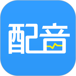 ai配音神器