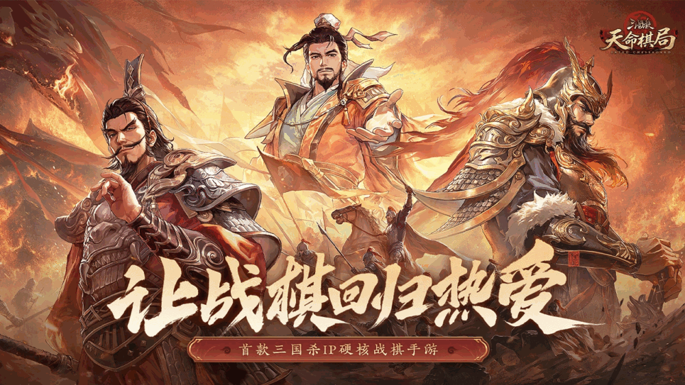 三国杀天命棋局