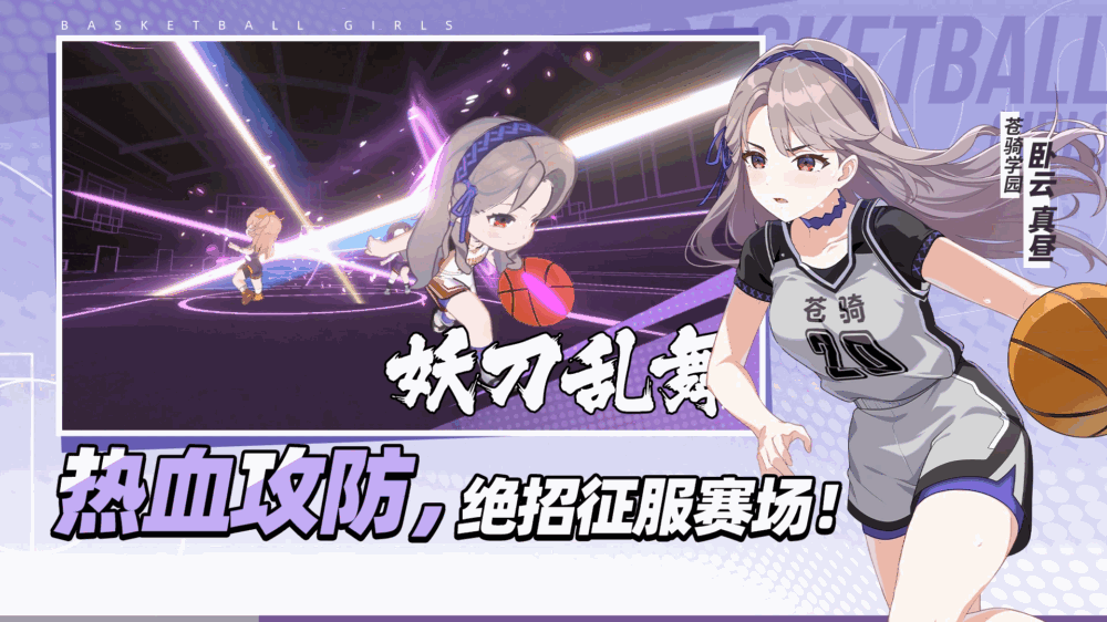 篮球少女飞跃巅峰