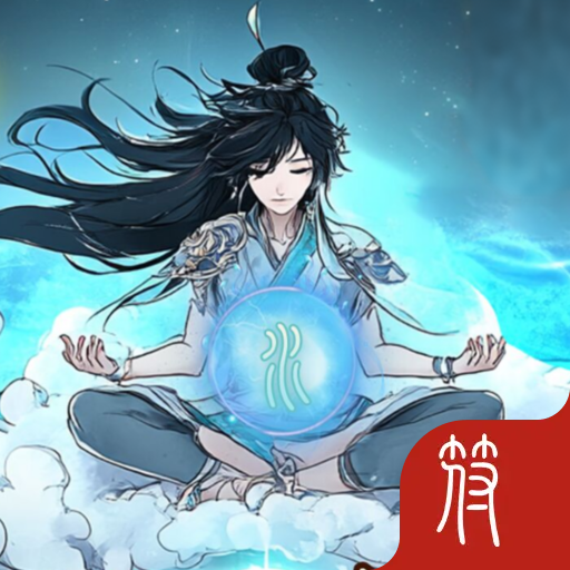 坐忘修仙