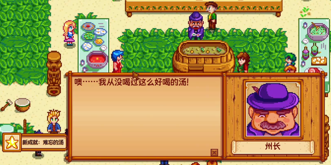 星露谷物语难忘的汤成就怎么解锁