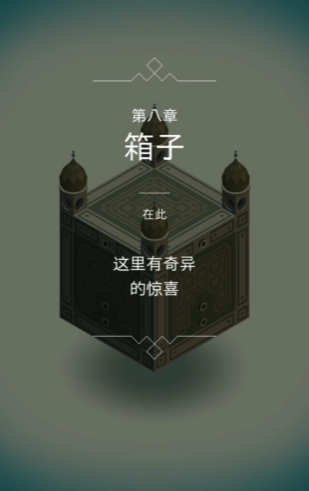 纪念碑谷第八怎么玩