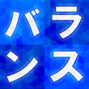平衡感