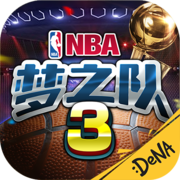 NBA梦之队3