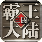 三国霸王大陆（三国群英OL