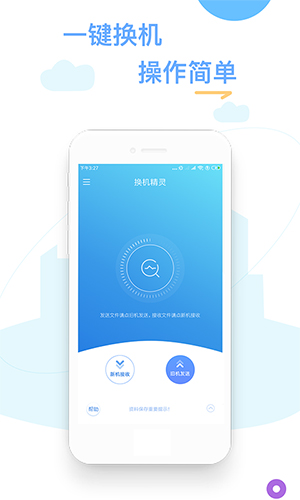 换机精灵安卓版