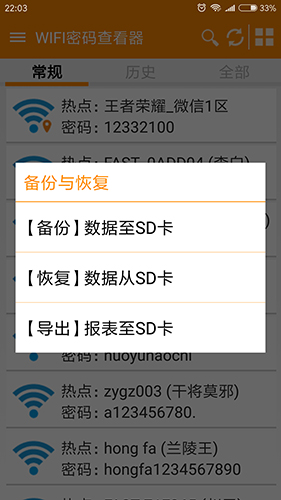 WIFI密码查看器