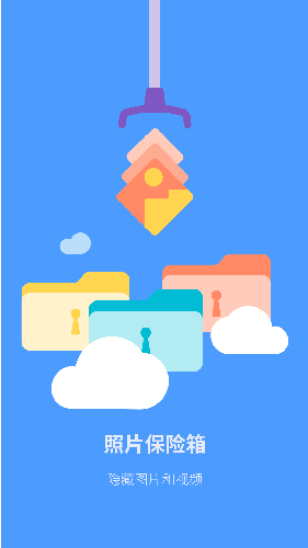 照片保险箱安卓版