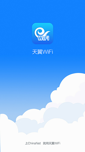 天翼WiFi手机客户端