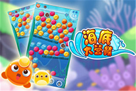 海底大营救安卓版