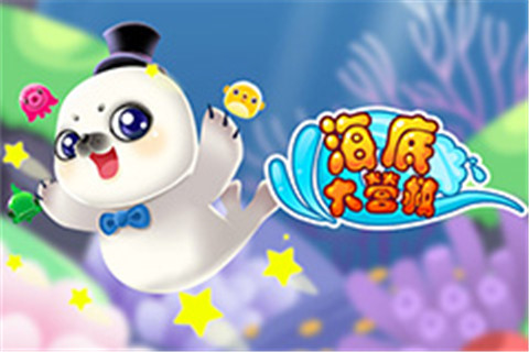 海底大营救安卓版