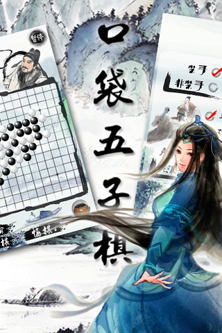 口袋五子棋