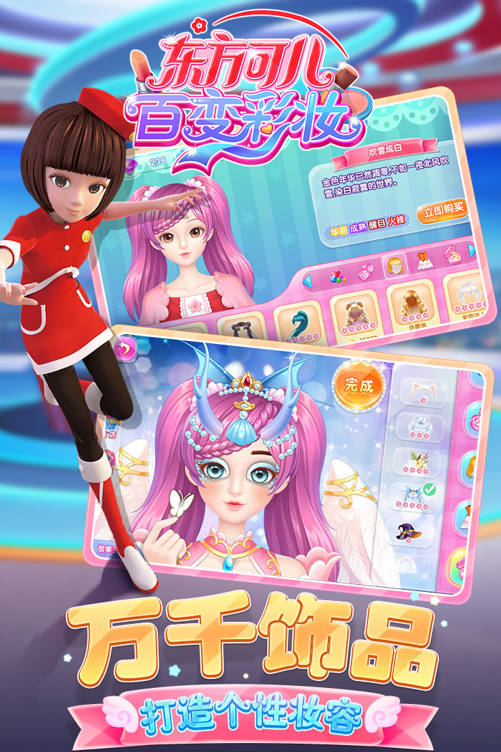 东方可儿百变彩妆