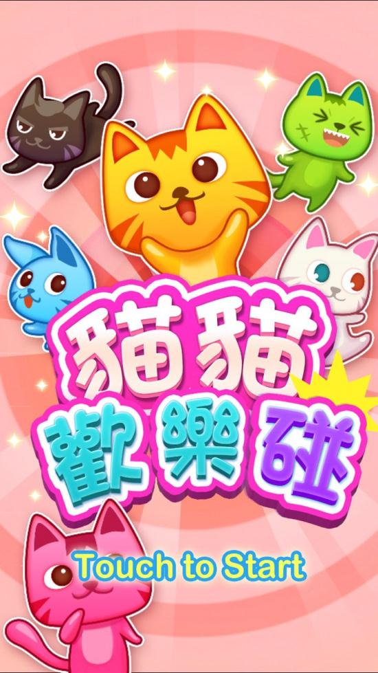 欢乐碰碰猫
