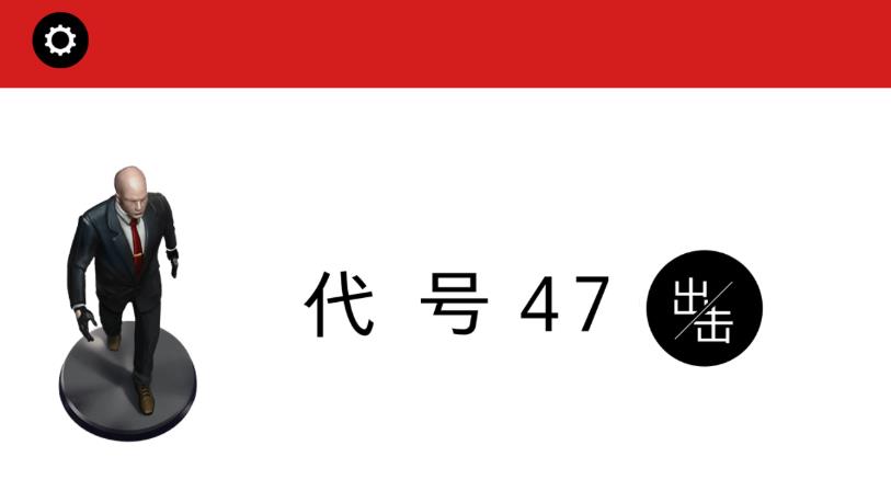 代号47：出击