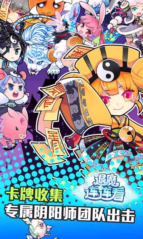 退魔连连看