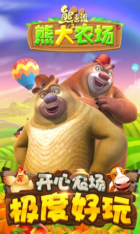 熊出没之熊大农场