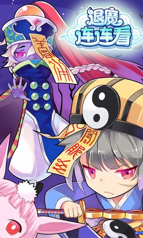 退魔连连看