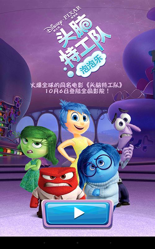 头脑特工队：泡泡乐