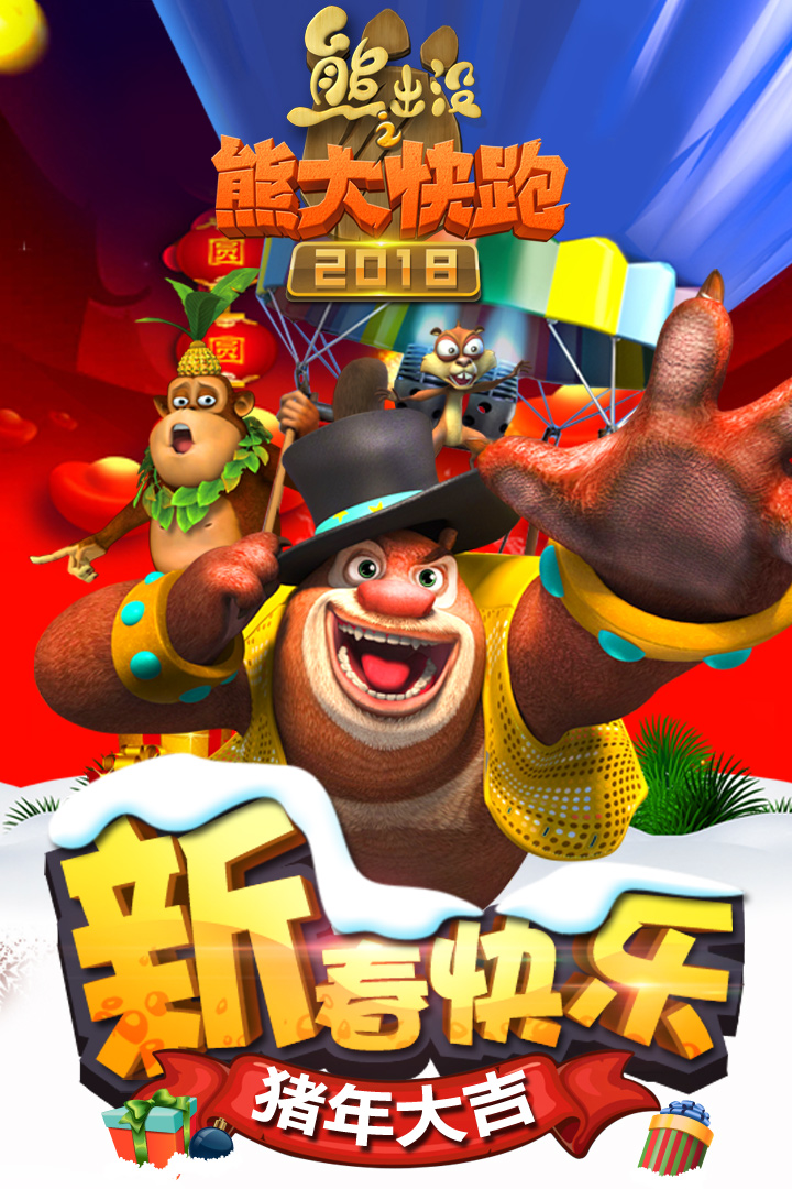 熊出没之熊大快跑2018