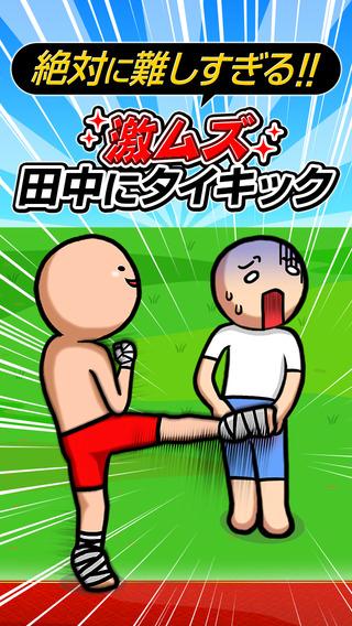 超困难！踢田中屁屁