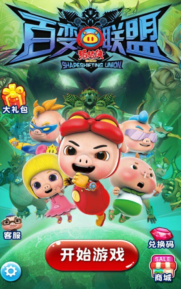 猪猪侠之百变联盟