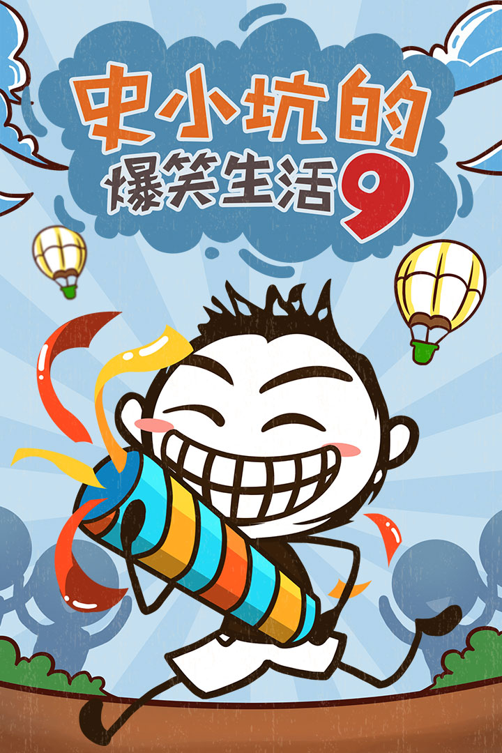 史小坑的爆笑生活9