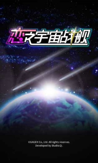 恋之宇宙战舰安卓版