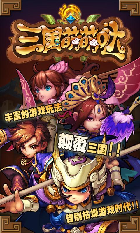 三国萌萌哒安卓版