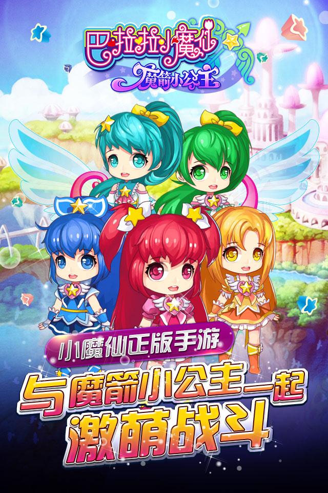 巴啦啦小魔仙&mdash;魔箭小公主手机版