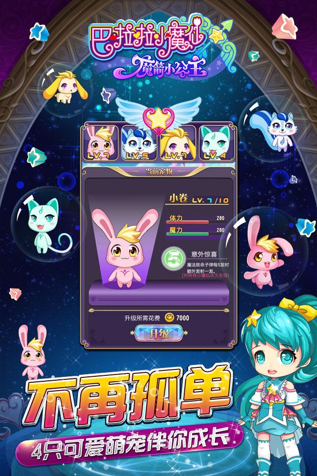 巴啦啦小魔仙&mdash;魔箭小公主手机版