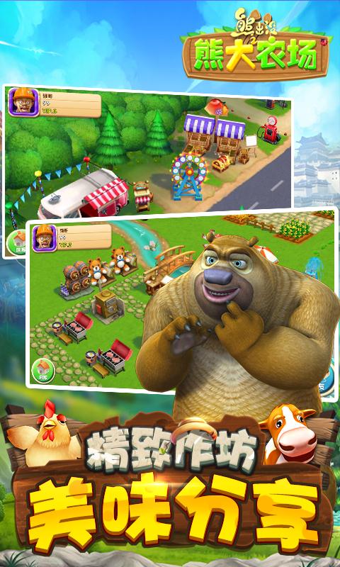 熊出没之熊大农场