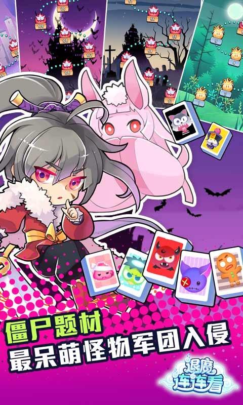 退魔连连看