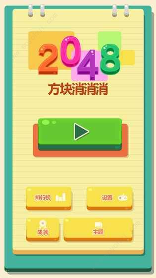 2048方块消消消