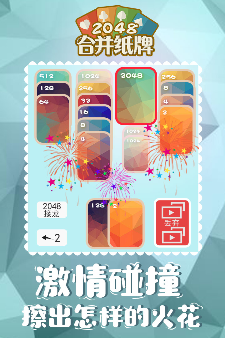 2048合并纸牌