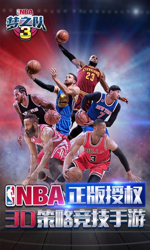 NBA梦之队3