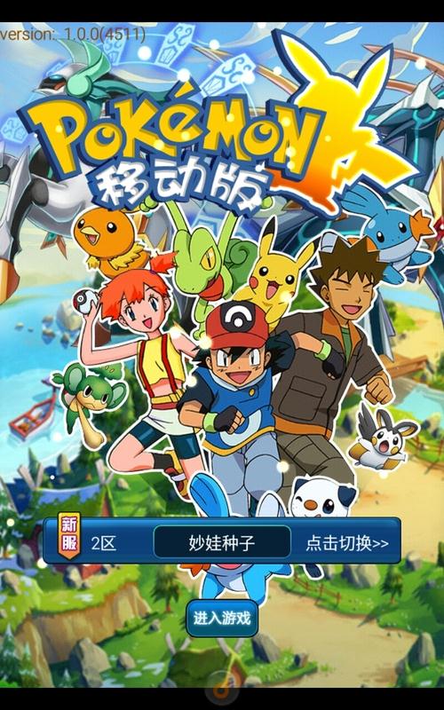 口袋妖怪移动版