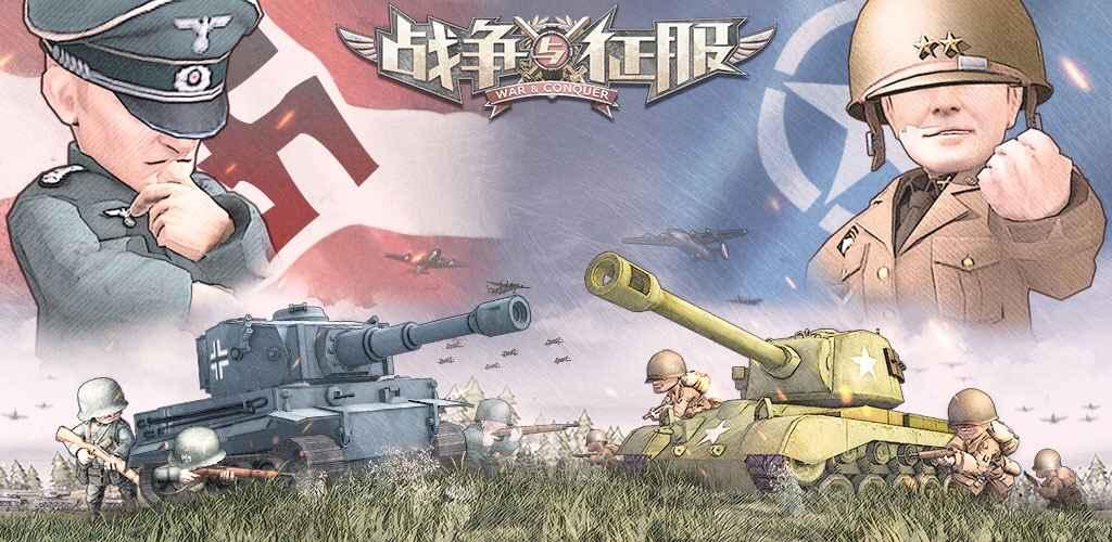 战争与征服