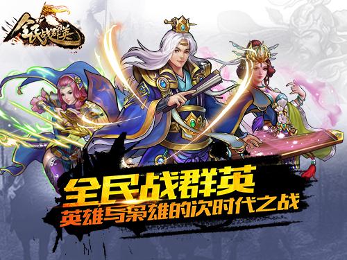 全民战群英