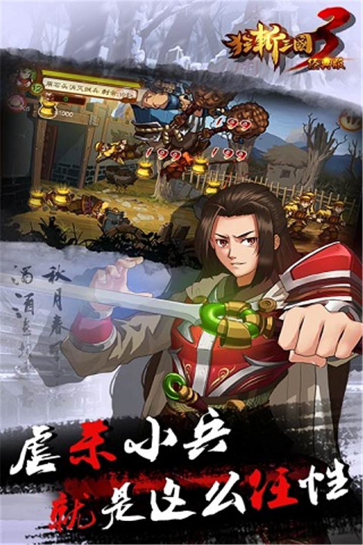 狂斩三国3（经典版）