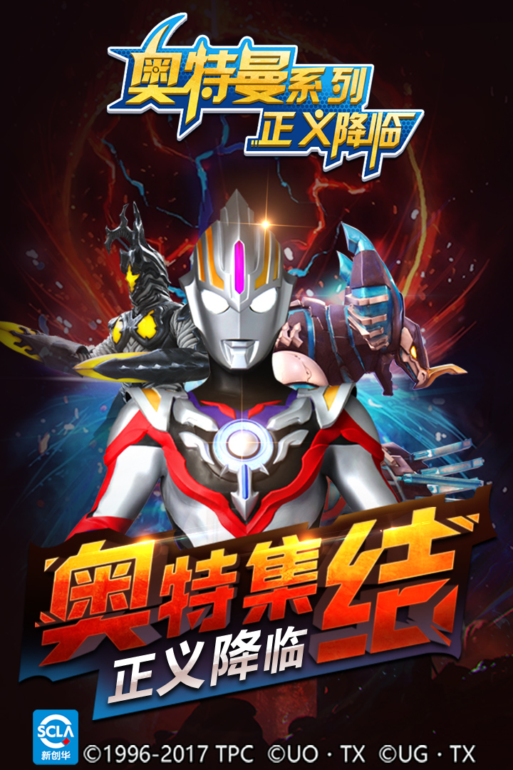 奥特曼正义降临