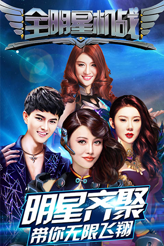 全明星机战