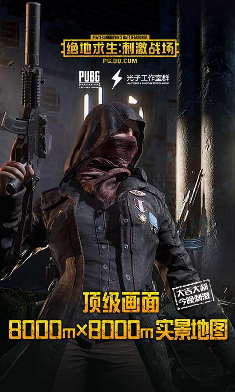 绝地求生：刺激战场