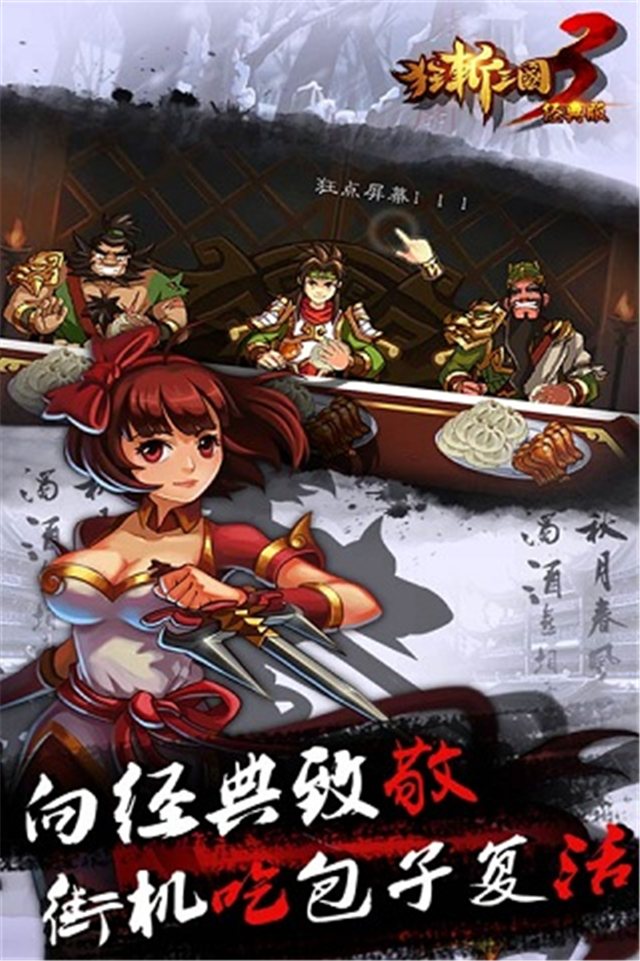 狂斩三国3（经典版）